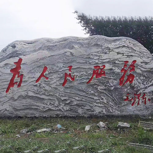 火烧板